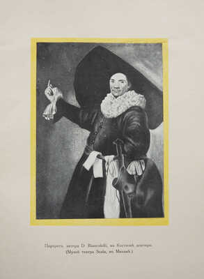 Миклашевский К.М. La commedia dell'arte, или Театр итальянских комедиантов XVI, XVII и XVIII столетий. Ч. 1 [и единств.] СПб., 1914-1917.